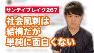 朝日の反安倍川柳を擁護していたお笑い芸人のぜんじろう氏、新ネタを披露するも盛大にスベる【サンデイブレイク２６７】