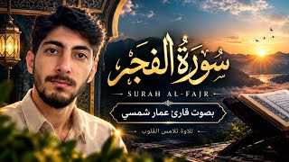 سورة الفجر كاملة | تلاوة هادئة ومؤثرة بصوت قارئ عمار شمسي 🤍 | أنصت بقلب