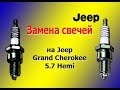 Замена свечей Jeep Grand Cherokee 5.7 / Removing spark plugs