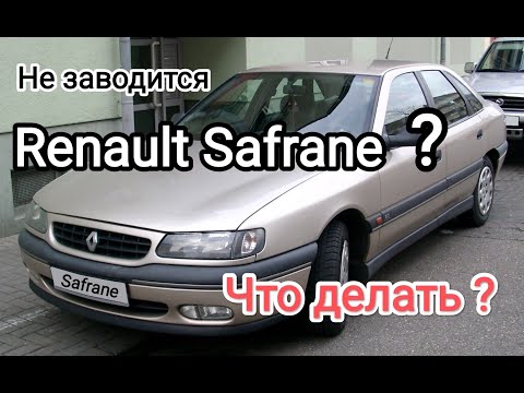 Не заводится Renault Safrane? Почему не заводится Рено Сафран? В чём причина и как её устранить!