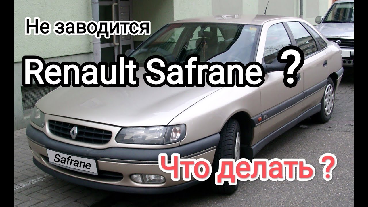 Не заводится Renault Safrane? Почему не заводится Рено Сафран? В чём ...