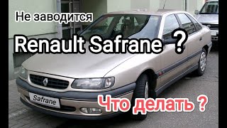 Не Заводится Renault Safrane? Почему Не Заводится Рено Сафран? В Чём Причина И Как Её Устранить!