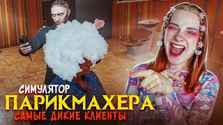 СУМАСШЕДШИЙ ПОМОЩНИК и НОВЫЕ СТРИЖКИ ► Hairdresser Simulator #2