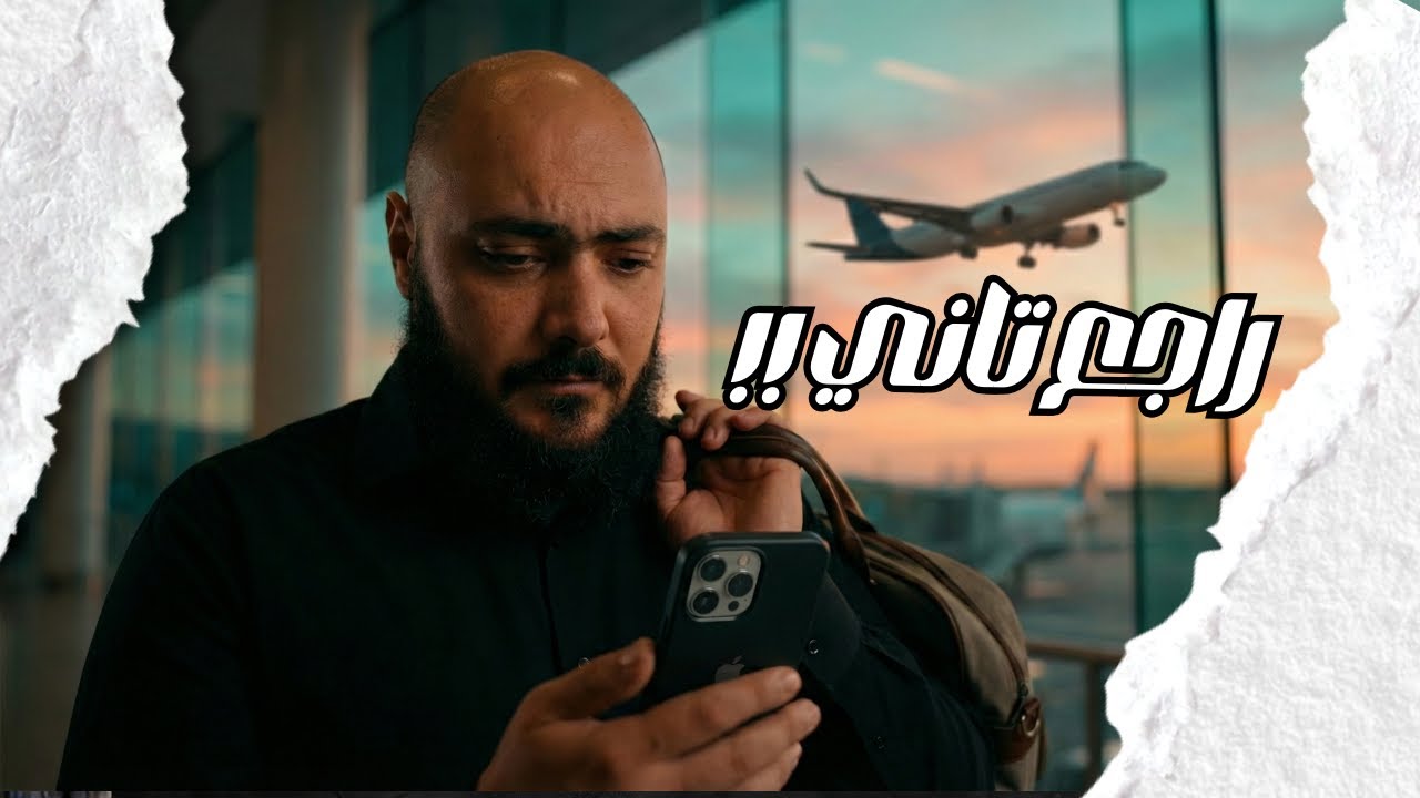 دوامة المغترب - اهم الصعوبات اللى بتواجه المغترب و نتعامل معاها ازاى ؟؟ احمد الحارس بودكاست (130)