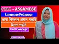 Assamese Pedagogy | মিশ্ৰণ পদ্ধতি | Language Pedagogy  | CTET Paper 1 &amp; 2 | CTET 2026