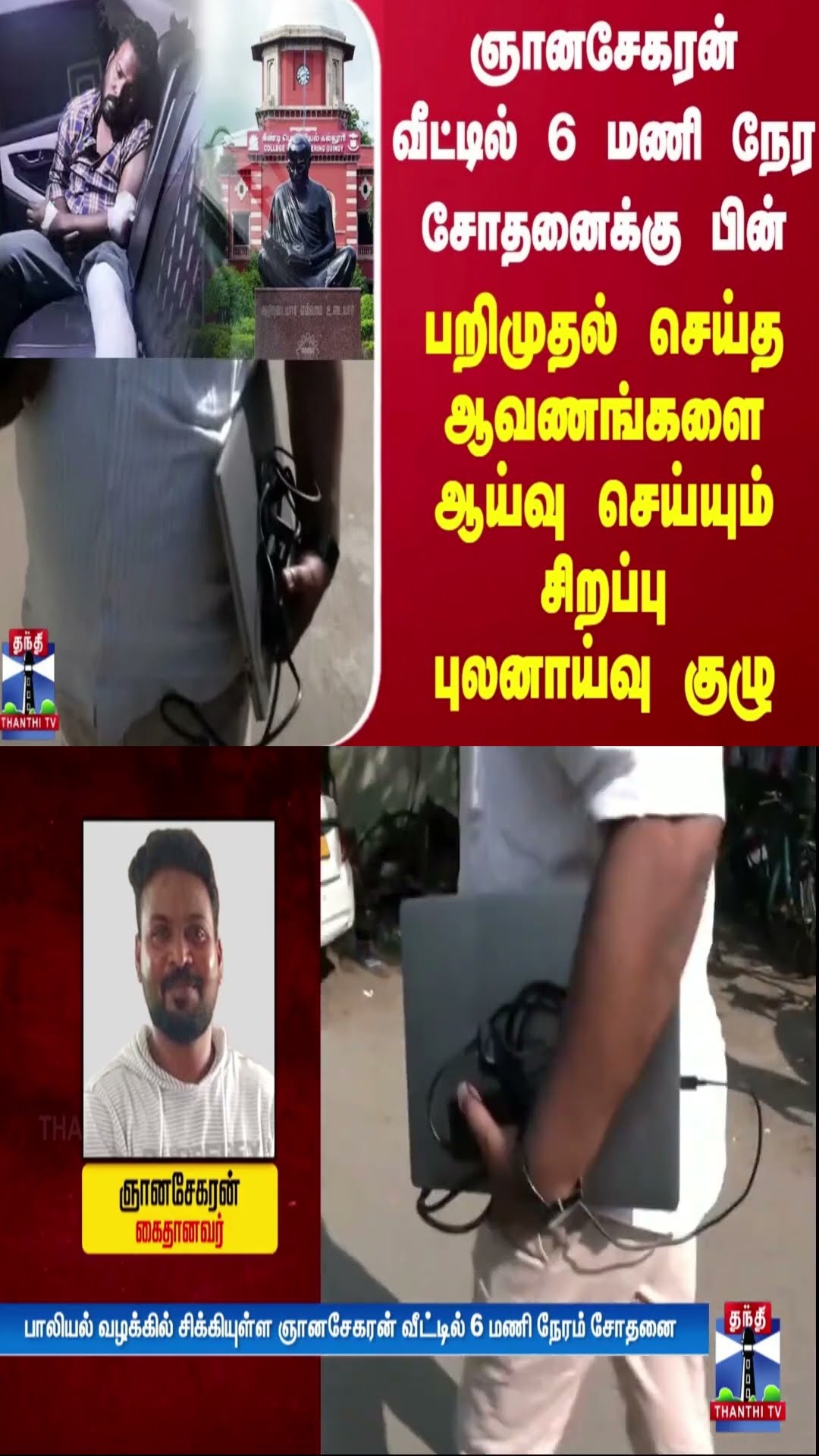 ஞானசேகரன் வீட்டில் 6 மணி நேர சோதனைக்கு பின் ஆவணங்களை ஆய்வு செய்யும் சிறப்பு புலனாய்வு குழு