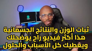 الأسباب والحلول لثبات الوزن وعدم خسارة الدهون.. بشكل علمي دقيق