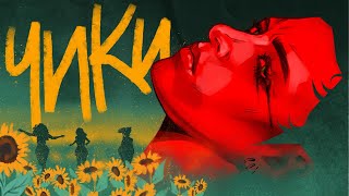 Сериал «Чики» сложнее, чем кажется