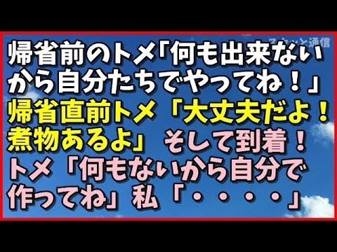 ｢神経わからん話｣帰省前にトメ「何も出来ない自分たちでやって」私は食べ物の用意。出発直前にトメ「大丈夫だよ！煮物あるよ」私は食べ物持たずに到着。トメ「何もないから自分で作ってね」と？｢スカッと通信｣