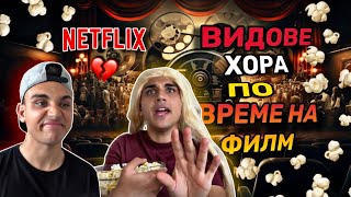 ВИДОВЕ ХОРА ПО ВРЕМЕ НА ФИЛМ