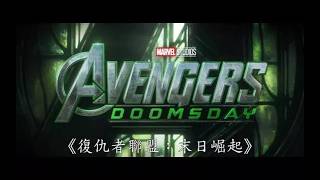 [VR] Avengers DoomsDay VR Trailer for VR Device 復仇者聯盟 VR 版預告