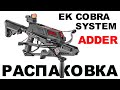 Распаковка   многозарядный скорострельный арбалет Cobra ADDER
