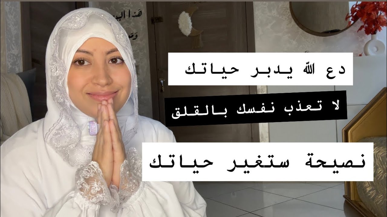 لا تعذب نفسك بالقلق,دع الله يدبر أمرك وافعل هذا كل ليلة لن تندم ابدا عن تجربتي الشخصية