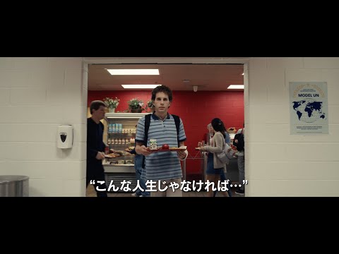 映画『ディア・エヴァン・ハンセン』日本版予告