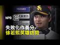 【DAZN Zoom】失敗化作養分！徐若熙登英雄訪問：一顆一顆來，展現最好的一面 2026.05.31 福岡軟銀鷹 vs 廣島東洋鯉魚