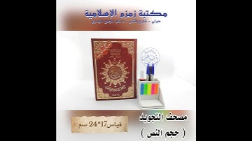 مصحف التجويد ( حجم النص ) _ قياس17*24 سم