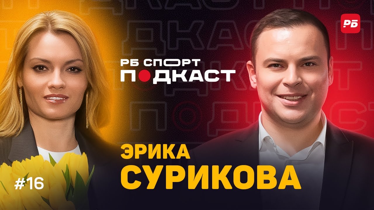 ЭРИКА СУРИКОВА: КАК РФС ПРЕВРАЩАЕТ ФУТБОЛ В ИНДУСТРИЮ РАЗВЛЕЧЕНИЙ