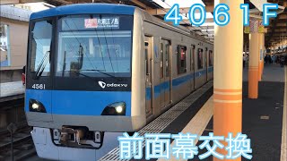 【前面幕交換】小田急4000形4061F 快速急行片瀬江ノ島行、大和発車