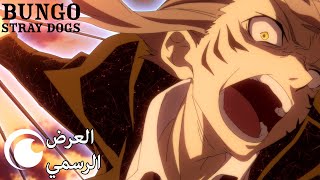 Bungo Stray Dogs - الموسم الخامس | العرض الرسمي (مترجم للعربية)