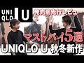 【ユニクロU】2021-22秋冬新作UNIQLO Uはこれを買え！宇宙最速のマストバイ5選！