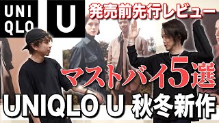 【ユニクロU】2021-22秋冬新作UNIQLO Uはこれを買え！宇宙最速のマストバイ5選！