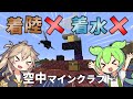 空中縛りマインクラフト part1