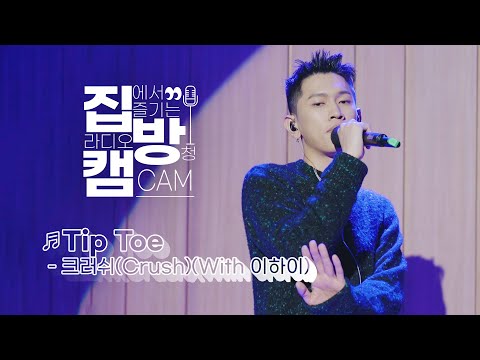 [집방캠][4K] 크러쉬(Crush) - <strong>Tip</strong> Toe (with 이하이) <strong>LIVE</strong>│두시탈출 컬투쇼 | 201022