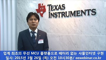 업계 최초의 무선 MCU 플랫폼으로 배터리 없는 사물인터넷 구현