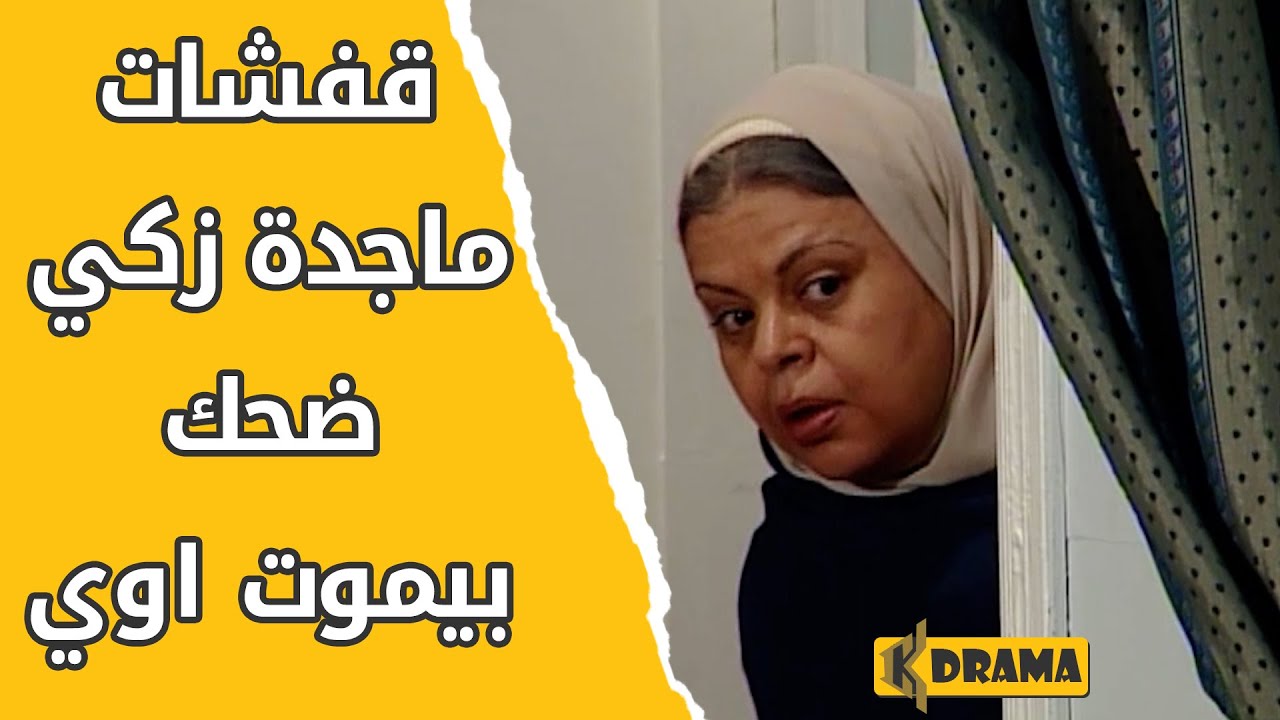هضامة وقفشات ماجدة زكي في مسلسل العطار والسبع بنات 😱😱 العطار والسبع بنات