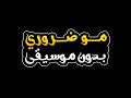 مو ضروري بدون موسيقى ماجد المهندس