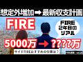 最新収支計画を公開｜サイドFIREおすすめの仕事は？【FIRE週報】