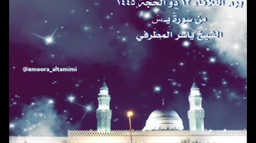 صلاة العشاء من جامع القبلتين يوم الثلاثاء ١٢ ذو الحجة ١٤٤٥ من سورة يــسٓ   الشيخ ياسر المطرفي