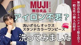 アイロン掛け必須？無印良品の洗いざらしオックススタンドカラーワンピースをお洗濯して検証/一般女性のほのぼのレビュー/2022年2月