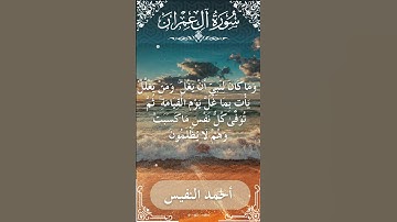 3 Ali 'Imran  Al Sheikh Ahmad alnufais الشيخ أحمد النفيس   سورة آل عمران 59