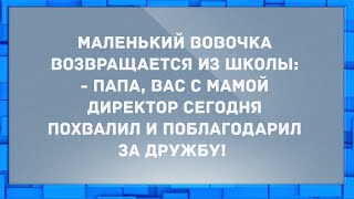 - Мама, папа, вас директор похвалил и поблагодарил за дружбу! Анекдоты.