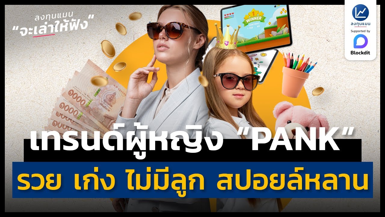 เทรนด์พฤติกรรม “PANK” ผู้หญิงรวย ทำงานเก่ง ไม่มีลูก เน้นสปอยล์หลาน | ลงทุนแมนจะเล่าให้ฟัง