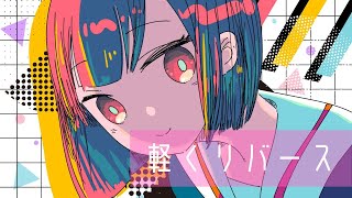 軽くリバース / Karuku Reverse|うしみつ3 feat. 知声 (Chis-A) 【Official Music Video】