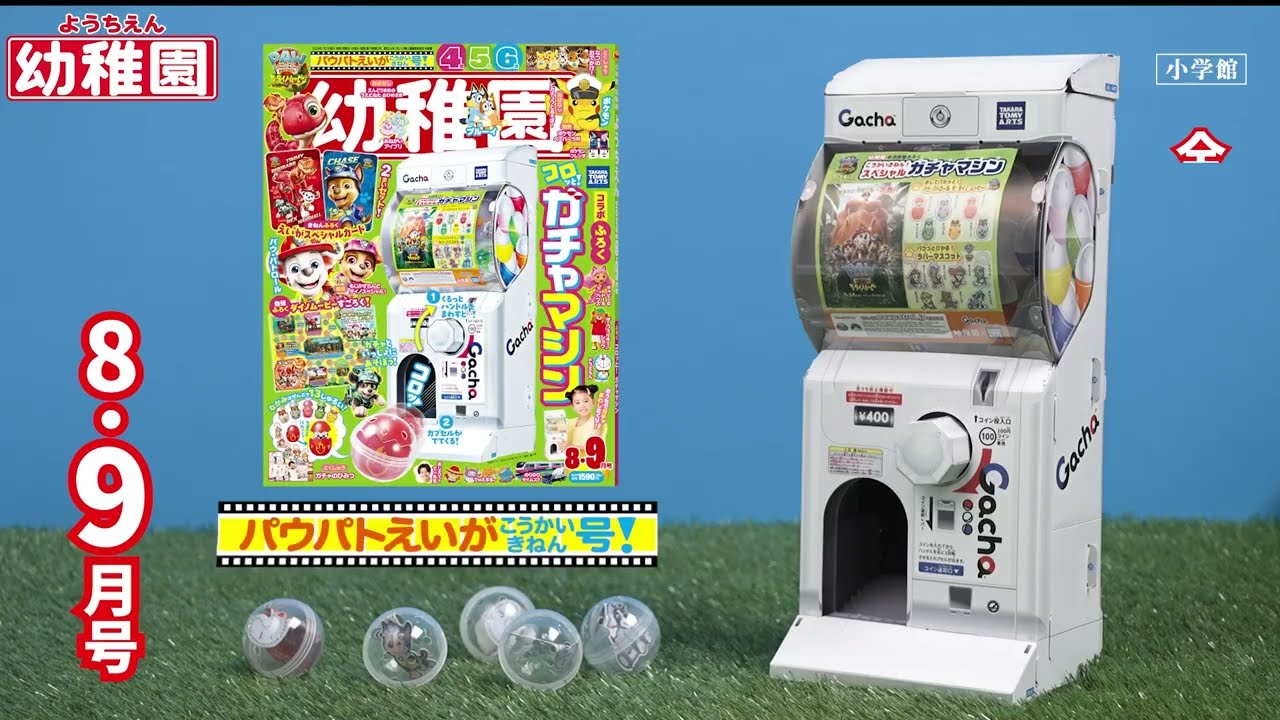 付録は、「コロッと！ ガチャマシン」 園児の知育学習雑誌『幼稚園』8