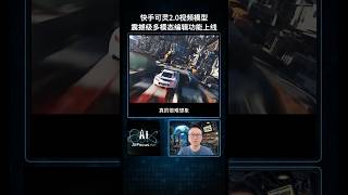 【AI焦点】快手可灵2.0视频模型与可图2.0图像模型:语义理解、动态质量、画面美感全面进化,震撼级多模态编辑功能上线!#人工智能 #AI智能体 #AI创业  #科技圈  #AI视频 #多模态编辑