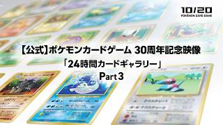 【公式】ポケモンカードゲーム 30周年記念映像「24時間カードギャラリー」Part3