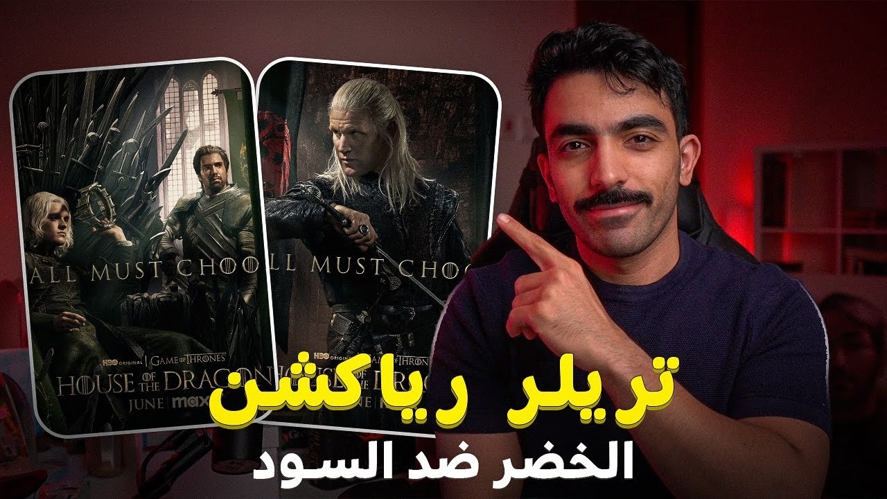 الخضر x السود! تريلر رياكشن آل التنين House of the Dragon