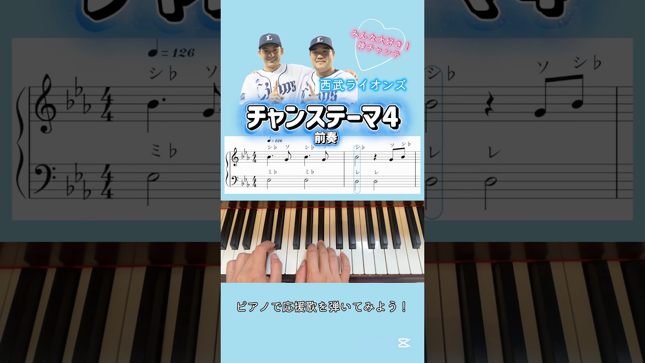 《ピアノで応援歌を弾いてみよう!》西武ライオンズ「チャンステーマ4」前奏 #shorts
