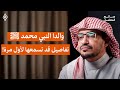 ماقصة والدا النبي محمد ﷺ الإجابة ستدهشك الشيخ صالح المغامسي