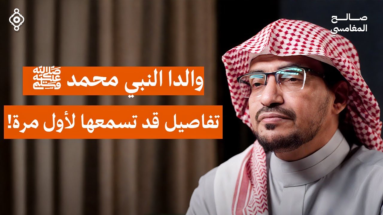 ماقصة والدا النبي محمد ﷺ؟ الإجابة ستدهشك ! | الشيخ صالح المغامسي