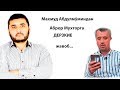 Махмуд Абдулмўминдан Аброрга ДЕРЗКИЕ жавоб...