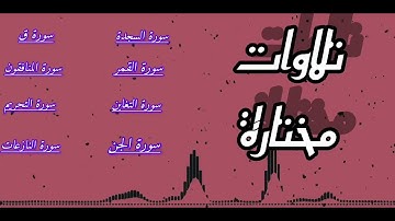 تلاوات مختارة || سورة السجدة / ق / القمر /المنافقون /التغابن / التحريم /الجن /النازعات.