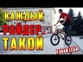 Каждый BMX райдер (велосипедист) такой | смешное видео про Трюки на BMX и Катание на БМХsketch