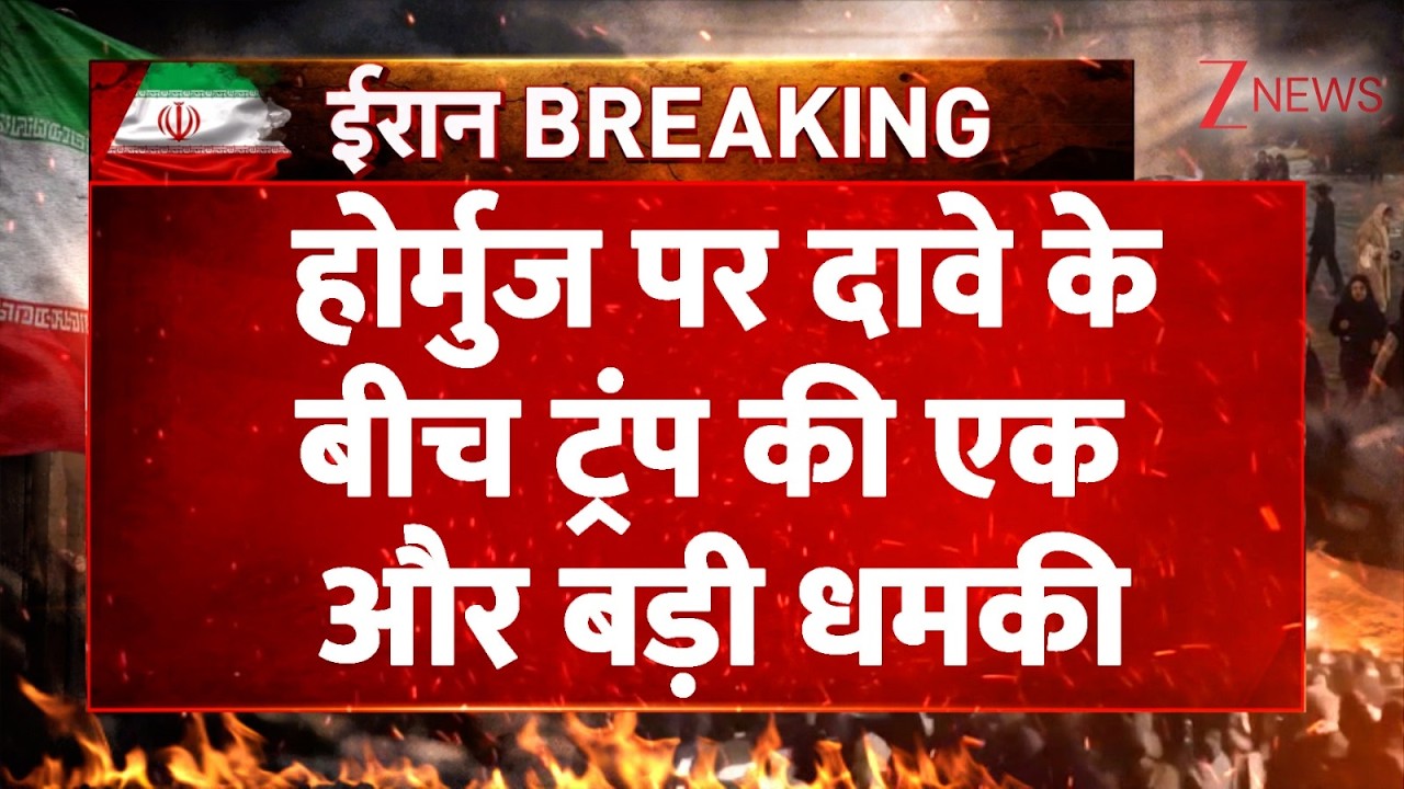 Trump Threatens Iran: होर्मुज पर दावे के बीच ट्रंप की एक और बड़ी धमकी | Hormuz | Breaking news