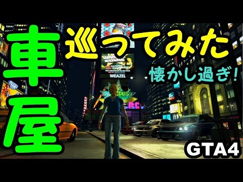 Gta4 展示してある車に乗れる 車屋とバイク屋を数年ぶりに巡ってみた