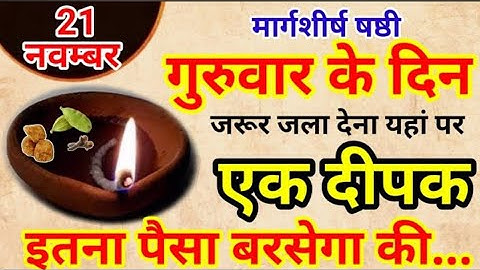 21 नवम्बर गुरुवार मार्गशीर्ष षष्ठी की रात 1 हल्दी दीपक से करें ये 1 उपाय // Pradeep Ji Mishra
